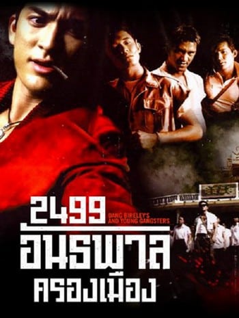 2499 Antapan krong muang (1997) 2499 อันธพาลครองเมือง