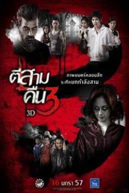 3AM Part 2 (2014) ตีสามคืนสาม