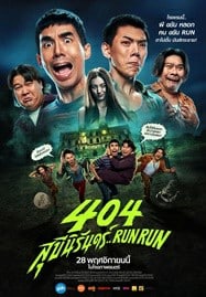 ดูหนังออนไลน์ฟรี 404 สุขีนิรันดร์..RUN RUN (2024)