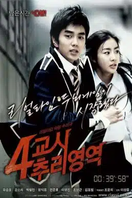 4th Period Mystery (2009) ซ่อนเงื่อน โรงเรียนมรณะ