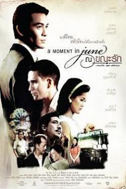 A Moment in June (2009) ณ ขณะรัก