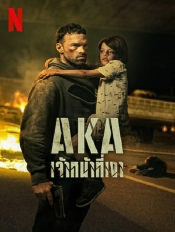 ดูหนังออนไลน์ AKA (2023) เจ้าหน้าที่เงา