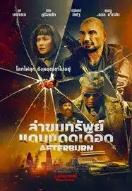 Afterburn (2025) ล่าขุมทรัพย์แดนแดดเดือด