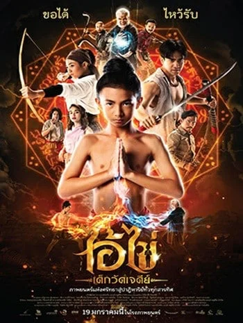 ดูหนังออนไลน์ Ai Kai Wat Chedi Boy (2023) ไอ้ไข่ เด็กวัดเจดีย์
