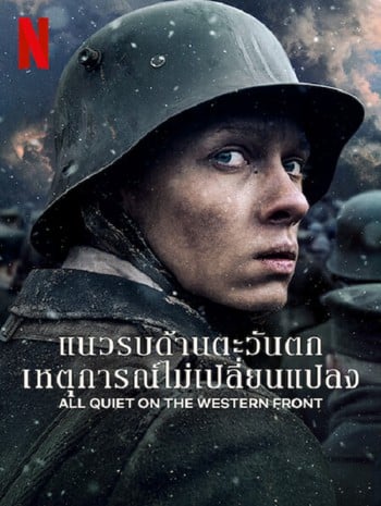 ดูหนังออนไลน์ All Quiet on The Western Front (2022) แนวรบด้านตะวันตก เหตุการณ์ไม่เปลี่ยนแปลง