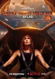 Atlas (2024) ล่าข้ามจักรวาล