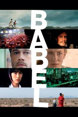 Babel (2006) อาชญากรรม ความหวัง การสูญเสีย