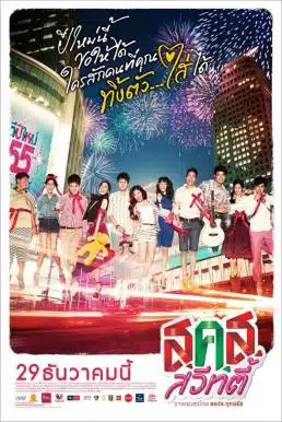 ดูหนังออนไลน์ Bangkok Sweety (2011) ส.ค.ส. สวีทตี้