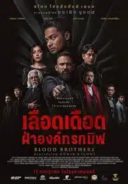 Blood Brothers Bara Naga (2025) เลือดเดือด ฝ่าองค์กรทมิฬ