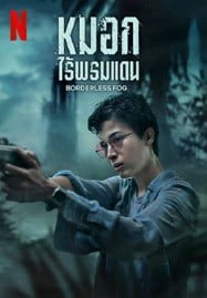 Borderless Fog (2024) หมอกไร้พรมแดน