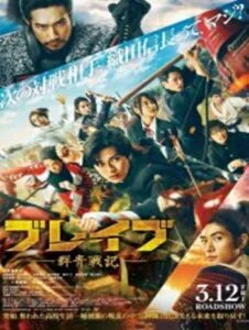 ดูหนังออนไลน์ Brave Gunjyo Senki (2021) เจาะเวลาผ่าสงครามซามูไร