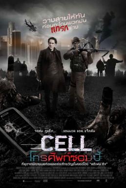 ดูหนังออนไลน์ Cell (2016) โทรศัพท์ซอมบี้