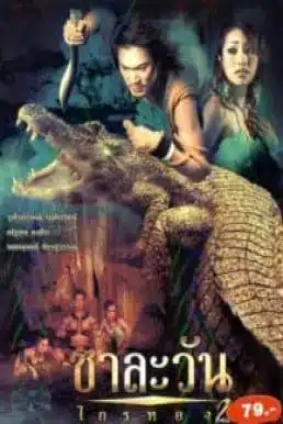 Chalawan Krai Thong 2 (2005) ชาละวัน ไกรทอง ภาค2