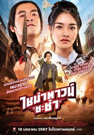 Chinatown Chacha (2024) ไชน่าทาวน์ ชะช่า