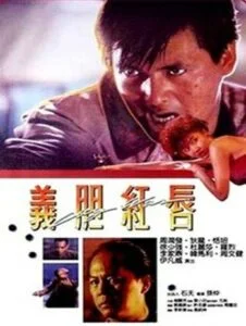 ดูหนังออนไลน์ City War (Yee dam hung seon) (1988) บัญชีโหดปิดไม่ลง