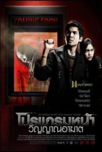 ดูหนังออนไลน์ Coming Soon (2008) โปรแกรมหน้า วิญญาณอาฆาต