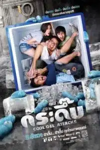 ดูหนังออนไลน์ Cool Gel Attacks (2010) กระดึ๊บ