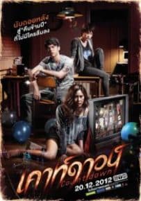 ดูหนังออนไลน์ Countdown (2012) เคาท์ดาวน์