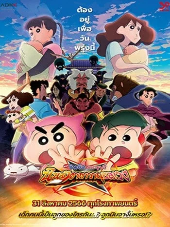 Crayon Shin-chan Movie 30 Mononoke Ninja Chinpuuden (2023) ชินจัง เดอะมูฟวี่ ตอน นินจาคาถาวายุอลเวง