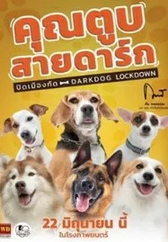 Darkdog Lockdown (2023) คุณตูบสายดาร์ก ปิดเมืองกัด