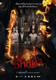 Death Whisperer 3 (2025) ธี่หยด 3