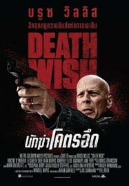 Death Wish (2018) นักฆ่าโคตรอึด