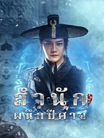 Demon Sealer Bureau (2022) สำนักผนึกปีศาจ