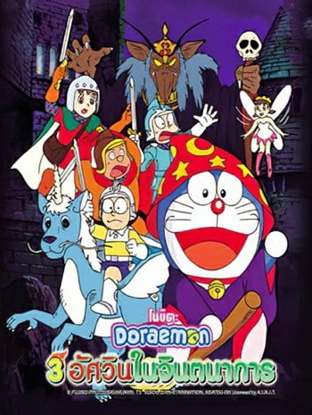 ดูหนังออนไลน์ Doraemon The Movie 15 (1994) โดเรม่อนเดอะมูฟวี่ สามอัศวินในจินตนาการ