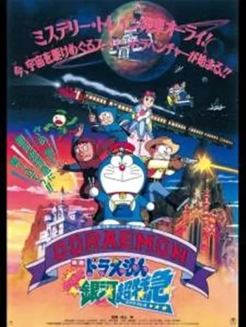 ดูหนังออนไลน์ Doraemon The Movie 17 (1996) โดเรม่อนเดอะมูฟวี่ ผจญภัยสายกาแล็คซี่