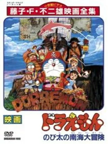 ดูหนังออนไลน์ Doraemon The Movie 19 (1998) โดเรม่อนเดอะมูฟวี่ ผจญภัยเกาะมหาสมบัติ