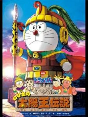 ดูหนังออนไลน์ Doraemon The Movie 21 (2000) โดเรม่อนเดอะมูฟวี่ ตำนานสุริยกษัตริย์