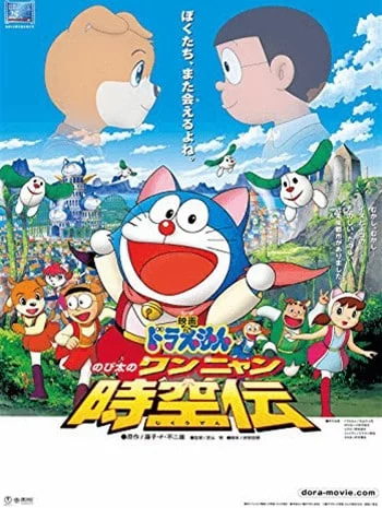 ดูหนังออนไลน์ Doraemon The Movie 25 (2004) โดเรม่อนเดอะมูฟวี่ โนบิตะท่องอาณาจักรโฮ่งเหมียว