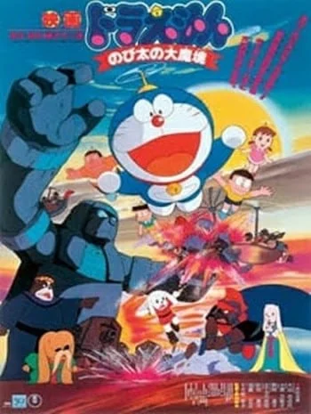 ดูหนังออนไลน์ Doraemon The Movie 3 (1982) โดเรมอนเดอะมูฟวี่ บุกแดนมหัศจรรย์