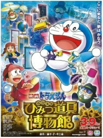 ดูหนังออนไลน์ Doraemon The Movie 33 (2013) โดเรม่อนเดอะมูฟวี่ โนบิตะล่าโจรปริศนาในพิพิธภัณฑ์ของวิเศษ