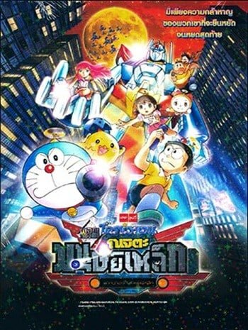 Doraemon The Movie 7 (1986) โดเรม่อนเดอะมูฟวี่ สงครามหุ่นเหล็ก