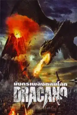 ดูหนังออนไลน์ Dracano (2013) มังกรเพลิงถล่มโลก