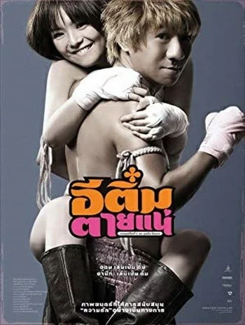 ดูหนังออนไลน์ E-Tim tai nae (2008) อีติ๋มตายแน่