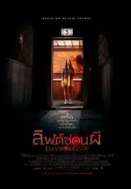 Elevator Game (2023) ลิฟต์ซ่อนผี