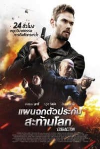 Extraction (2015) แผนฉกตัวประกันสะท้านโลก