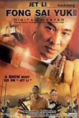 ดูหนังออนไลน์ Fong Sai Yuk II (1993) ปึงซีเง็ก ปิดตาสู้