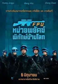 ดูหนังออนไลน์ Formed Police Unit FPU (2024) หน่วยพยัคฆ์พิทักษ์ข้ามโลก