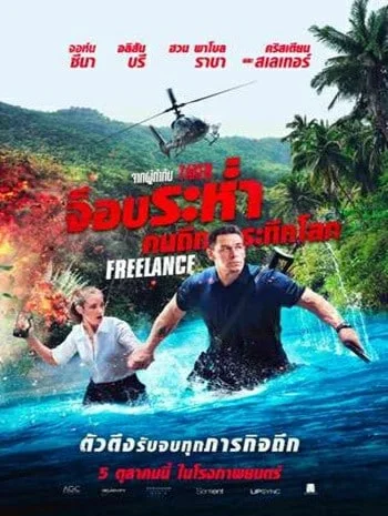 Freelance (2023) จ็อบระห่ำ คนถึกระทึกโลก