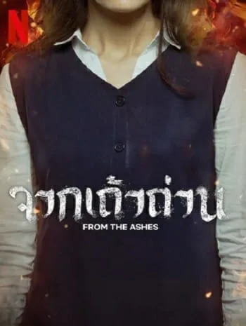 From the Ashes (2024) จากเถ้าถ่าน