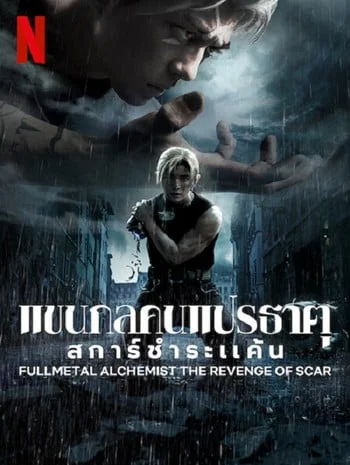 ดูหนังออนไลน์ Fullmetal Alchemist The Revenge Of Scar (2022) แขนกลคนแปรธาตุ สการ์ชำระแค้น