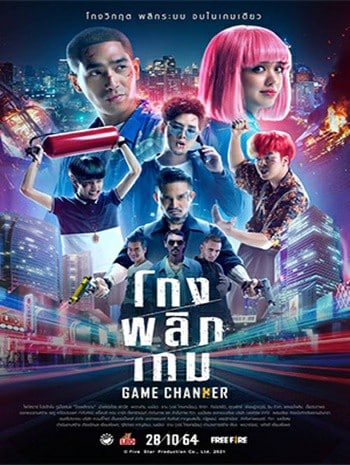 Game Changer (2021) โกงพลิกเกม