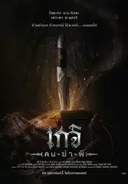 Geji The Spirit Hunter (2024) เกจิ คนฆ่าผี