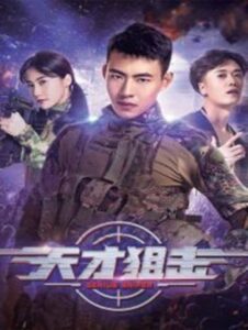 ดูหนังออนไลน์ Genius Sniper (2020) นักพลซุ่มยิงที่อัจฉริยะ