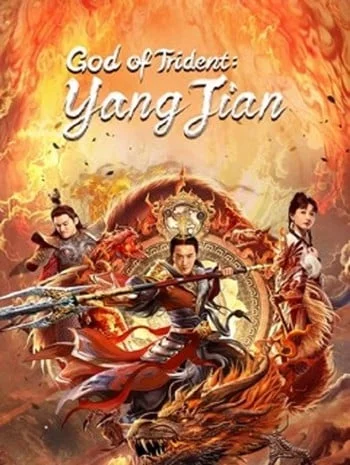 ดูหนังออนไลน์ God of Trident YangJian (2022) หยางเจี่ยน เทพสามตา