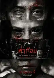 Ha Gom The Darkness of the Soul (2025) ห่าก้อม