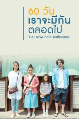 Her Love Boils Bathwater (2016) 60 วัน เราจะรักกันตลอดไป